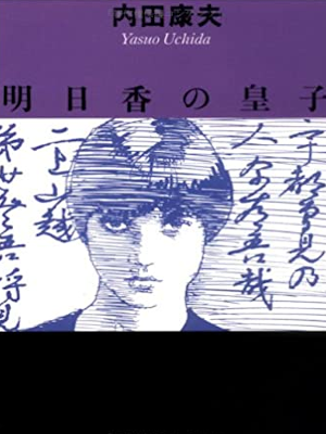 Yasuo Uchida [ Asuka no Miko ] Fiction JPN