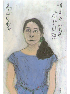 Naomi Takayama [ Asu mo Ichinichi, Buji Nikki ] Essay JPN
