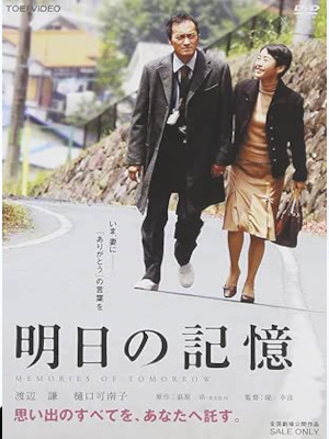 [ ASHITA NO KIOKU - Memories of Tomorrow ] Japanese Movie DVD NTSC 2006 日本版
