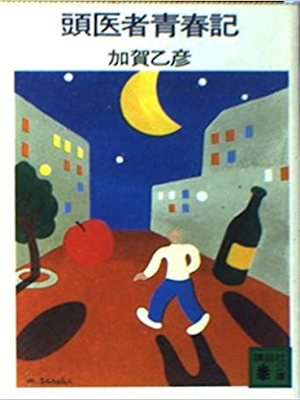 Otohiko Kaga [ Atamaisha Seishunki ] Fiction JPN Bunko