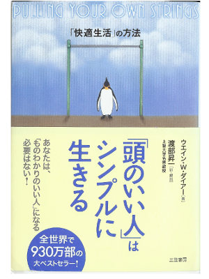 ウエイン・W・ダイアー [ 「頭のいい人」はシンプルに生きる ] 生き方 日本語版 単行本30
