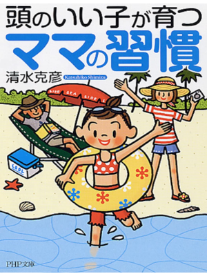 Katsuhiko Shimizu [ Atama no Ii ko ga Sodatsu Mama no Shukan ] J