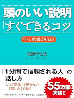 Mitsushige Tsuruno [ ATAMANOII SETSUMEI SUGUDEKIRU KOTSU ] JPN Bunko 2008