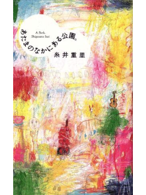 Shigesato Itoi Ryoji Arai [ Atama no naka ni aru Kouen ] Essay JPN 2011 *DogEars