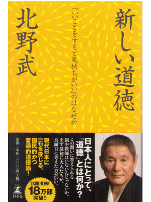 Takeshi Kitano [ Atarashii Doutoku ] JPN Shinsho