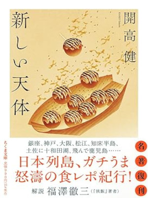 開高健 [ 新しい天体 ] ちくま文庫 2024