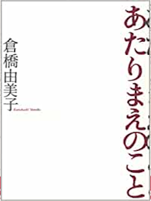 Yumiko Kurahashi [ Atarimae no Koto ] Essay JPN HB
