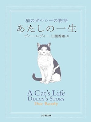 Dee Ready [ A CAT\'S LIFE Dulcy\'s Story ] Fiction JPN Bunko 2016