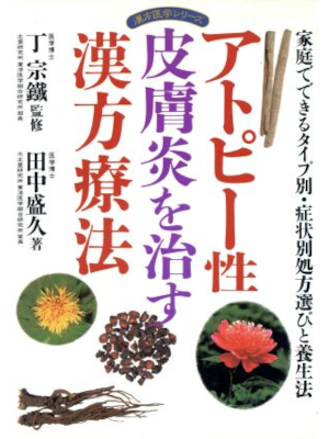 田中盛久 [ アトピー性皮膚炎を治す漢方療法: 家庭でできるタイプ別・症状別処方選びと養生法 ] 単行本 1995