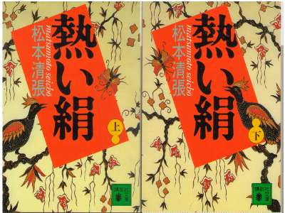 Seicho Matsumoto [ Atsui Kinu ] Fiction JPN