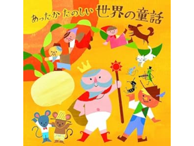 愛河里花子 山寺宏一 [ あったか たのしい 世界の童話 ] CD