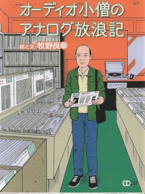 Yoshiyuki Makino [ Audio Kozo no Analog Hourouki ] Essay Illust