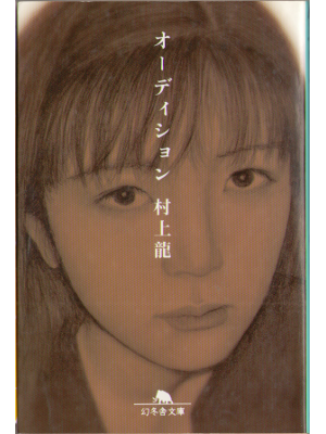 Ryu Murakami [ Audition ] Fiction Japanese Bunko