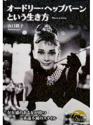 Michiko Yamaguchi [ Audrey Hepburn toiu Ikikata ] Non Fiction JPN 2012 Bunko