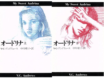 V.C. Andrews [ My Sweet Audrina ] Fiction JPN 1990 Bunko