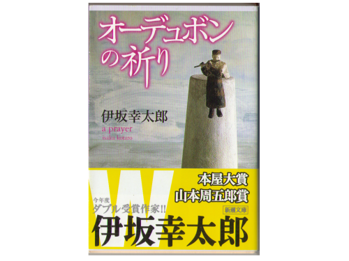 Kotaro Isaka [ a prayer ] Novel, Japanese