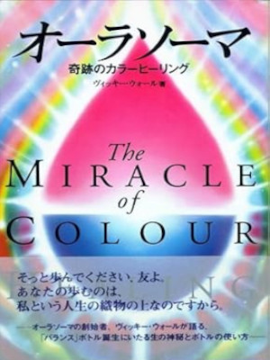 Vicky Wall [ The Miracle Of Color Healing ] Spiritual Self Help JPN 1997