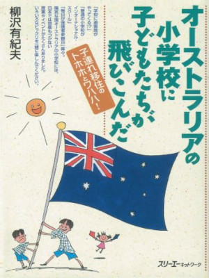 Yukio Yanagisawa [ Australia no Shogakko ni Kodomotachi ga Tobikonda ] JPN