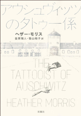 ヘザー・モリス [ アウシュヴィッツのタトゥー係 ] 小説 単行本 2019