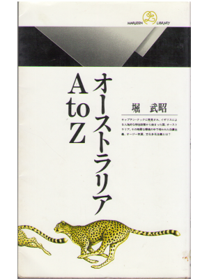 Takeaki Hori [ Australia A to Z ] JPN Shinsho