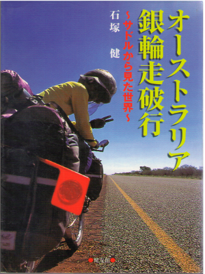Takeshi Ishizuka [ Australia Ginrin Souhakou ] Travel Essay / JP