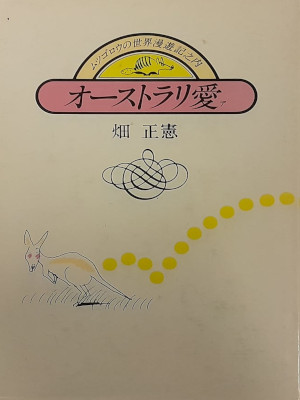 畑正憲 [ オーストラリ愛―ムツゴロウの世界漫遊記之内 ] 単行本 1981 古書