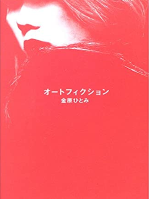 Hitomi Kanehara [ Auto Fiction ] Fiction JPN HB