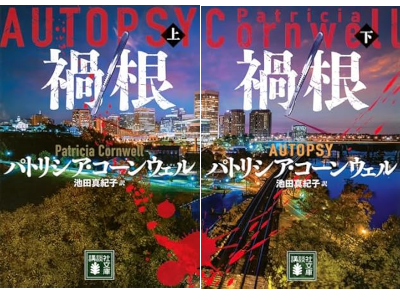 Patricia Cornwell [ AUTOPSY 1+2 COMPLETE ] Fiction JPN 2023