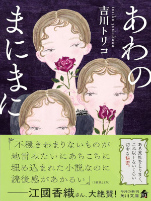 Toriko Yoshikawa [ Awa no Mani Mani ] Fiction Suspense JPN Bunko 2026