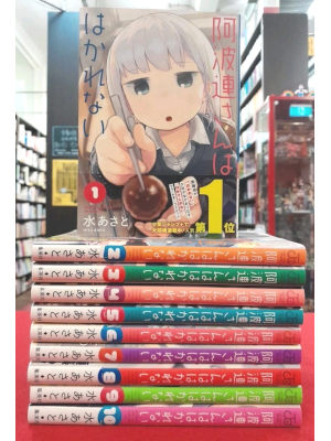 水あさと [ 阿波連さんははかれない 1-10 ] ジャンプコミックス 2017