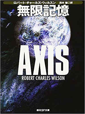 Robert Charles Wilson [ AXIS ] SF Fiction JPN Bunko 2009