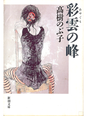 Nobuko Takagi [ Ayagumo no Mine ] Fiction JPN