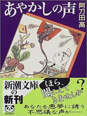 阿刀田高 [ あやかしの声 ] 小説 新潮文庫 1999