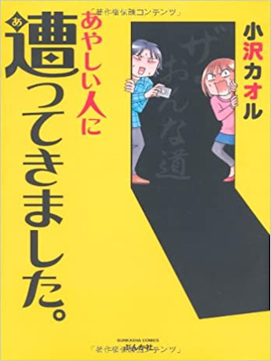 Kaoru Ozawa [ Ayashii Hito ni Atte Kimashita ] Comics JPN 2010