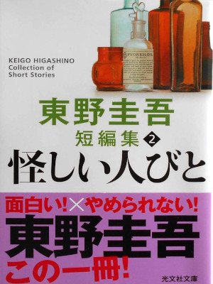 Keigo Higashino [ Ayashii Hitobito - Higashino Keigo Tanpenshu 2