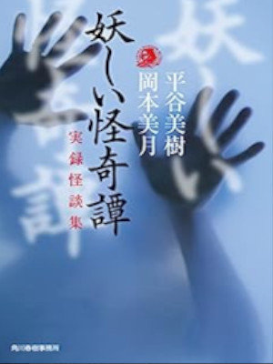 Yoshiki Hiraya [ Ayashii Kaikitan Jitsuroku Kaidan ] Fiction JPN