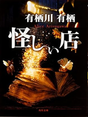 有栖川有栖 [ 怪しい店 ] 小説 角川文庫 2016