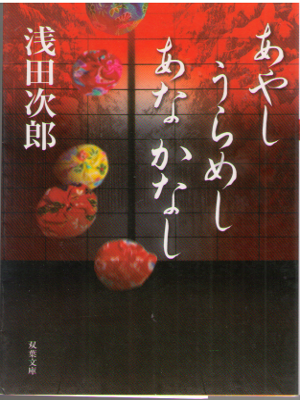 Jiro Asada [ Ayashi Urameshi Ana Kanashi ] Fiction / JPN