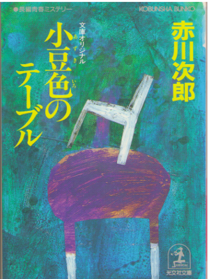 Jiro Akagawa [ Azukiiro no Table ] Fiction JPN
