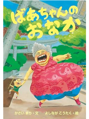 Mari Kasai Koutaku Yoshinaga [ Baachan no Onaka ] JPN Kids 2020