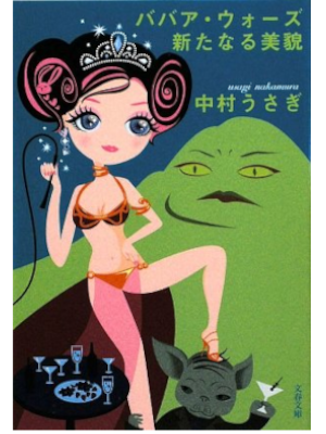 Usagi Nakamura [ BABAA WARS Aratanaru Bibo ] Essay JP Bunko 2009