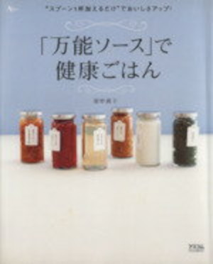 舘野鏡子 [ 「万能ソース」で健康ごはん ] 2006