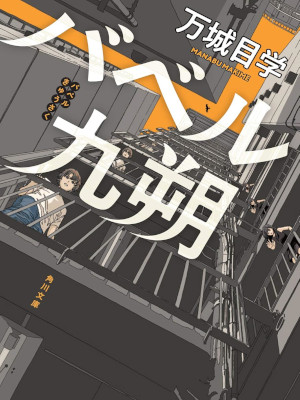 Manabu Makime [ Babel Kyusaku ] Fiction JPN Bunko