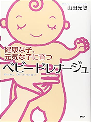 山田光敏 [ ベビードレナージュ―健康な子、元気な子に育つ ] 単行本 2007