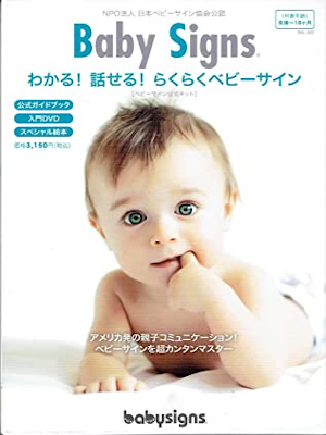 [ Baby Signs Wakaru! Hanaseru! Rakuraku Baby Sign ] JPN w/DVD