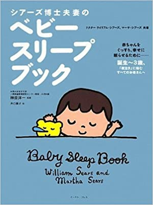 William Sears, Martha Sears [ Baby Sleep Book ] JPN 2009
