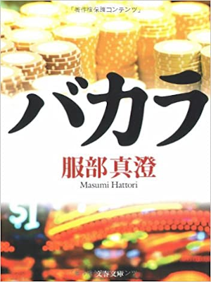 Masumi Hattori [ BACCARAT ] Fiction JPN Bunko 2005