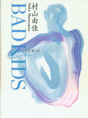 村山由佳　[  BAD KIDS(バッド キッズ) ] 小説　単行本