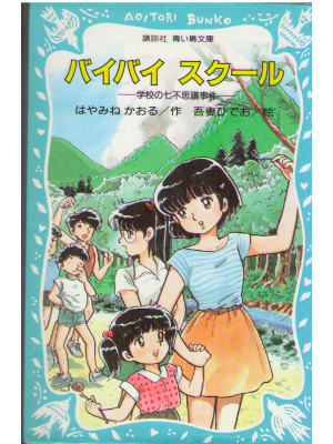 Kaoru Hayamine [ Bye Bye School ] Kids Reading JPN