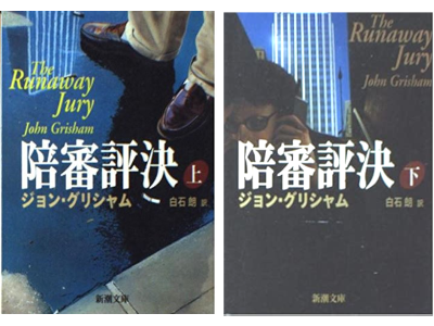 John Grisham [ The Runaway Jury ] Fiction JPN Bunko